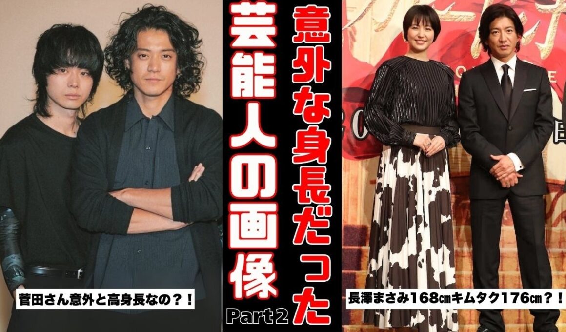 【衝撃】想像以上に身長が高いor低かった芸能人Part2【ガルちゃん芸能まとめ】