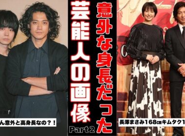 【衝撃】想像以上に身長が高いor低かった芸能人Part2【ガルちゃん芸能まとめ】