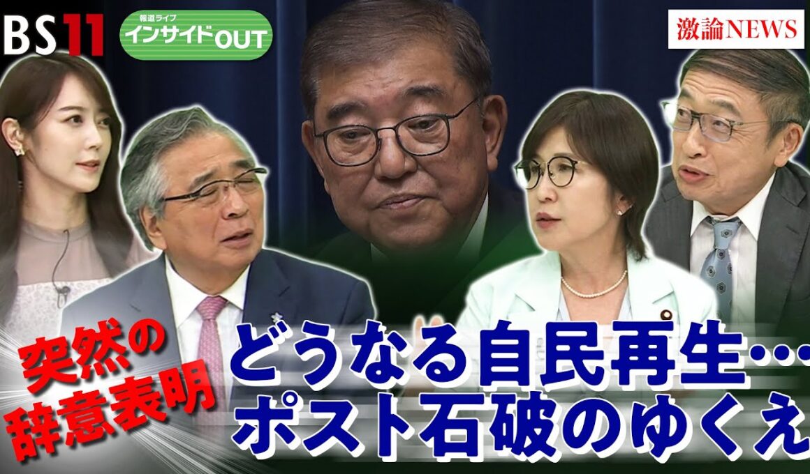 【石破首相】退陣の舞台裏　加速する自民総裁選の行方は？　ゲスト：稲田朋美（元防衛相／自民党衆議院議員）山田惠資（時事通信社解説委員）9月9日　BS11　インサイドOUT