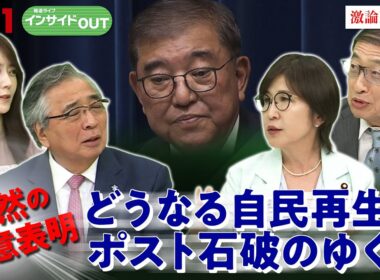 【石破首相】退陣の舞台裏　加速する自民総裁選の行方は？　ゲスト：稲田朋美（元防衛相／自民党衆議院議員）山田惠資（時事通信社解説委員）9月9日　BS11　インサイドOUT
