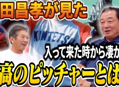 ⑦【最高のピッチャー】梨田昌孝さんが見た中で最高のピッチャーとは一体誰？「とにかく彼は入ってきた時から凄かったよ」【高橋慶彦】【広島東洋カープ】【プロ野球OB】