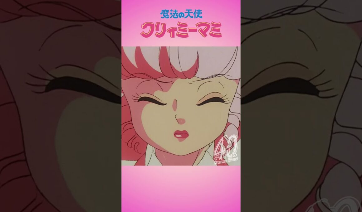 「たぶんこれが最後の変身ね」|『魔法の天使クリィミーマミ』40周年記念
