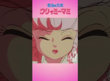 「たぶんこれが最後の変身ね」|『魔法の天使クリィミーマミ』40周年記念