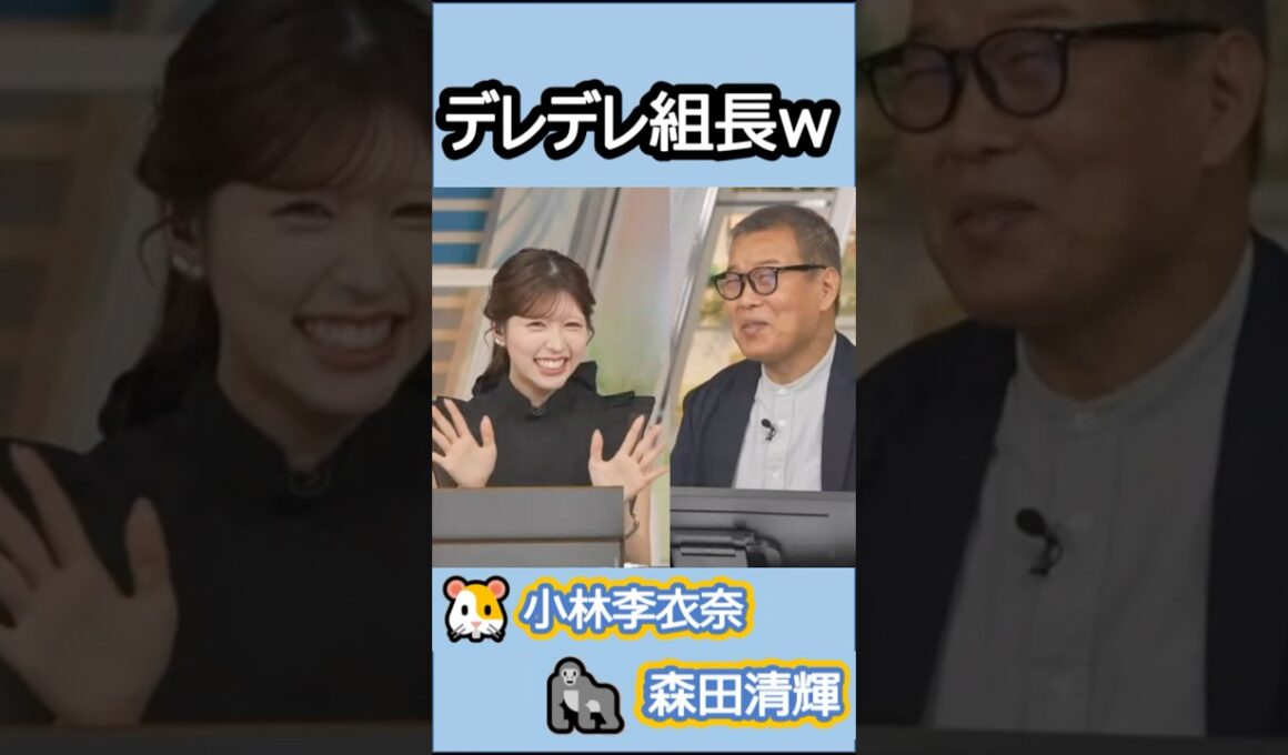 【#小林李衣奈 #森田清輝】🐹🦍っ「りえなちゃんをべた褒めする組長w 」 #ウェザーニュースlive