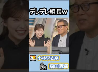 【#小林李衣奈 #森田清輝】🐹🦍っ「りえなちゃんをべた褒めする組長w 」 #ウェザーニュースlive