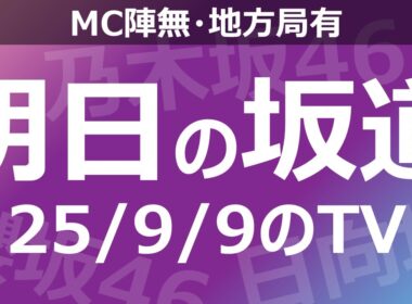 【明日の坂道】【全国】乃木坂櫻坂日向坂出演情報 2025/09/09 【番組出演】