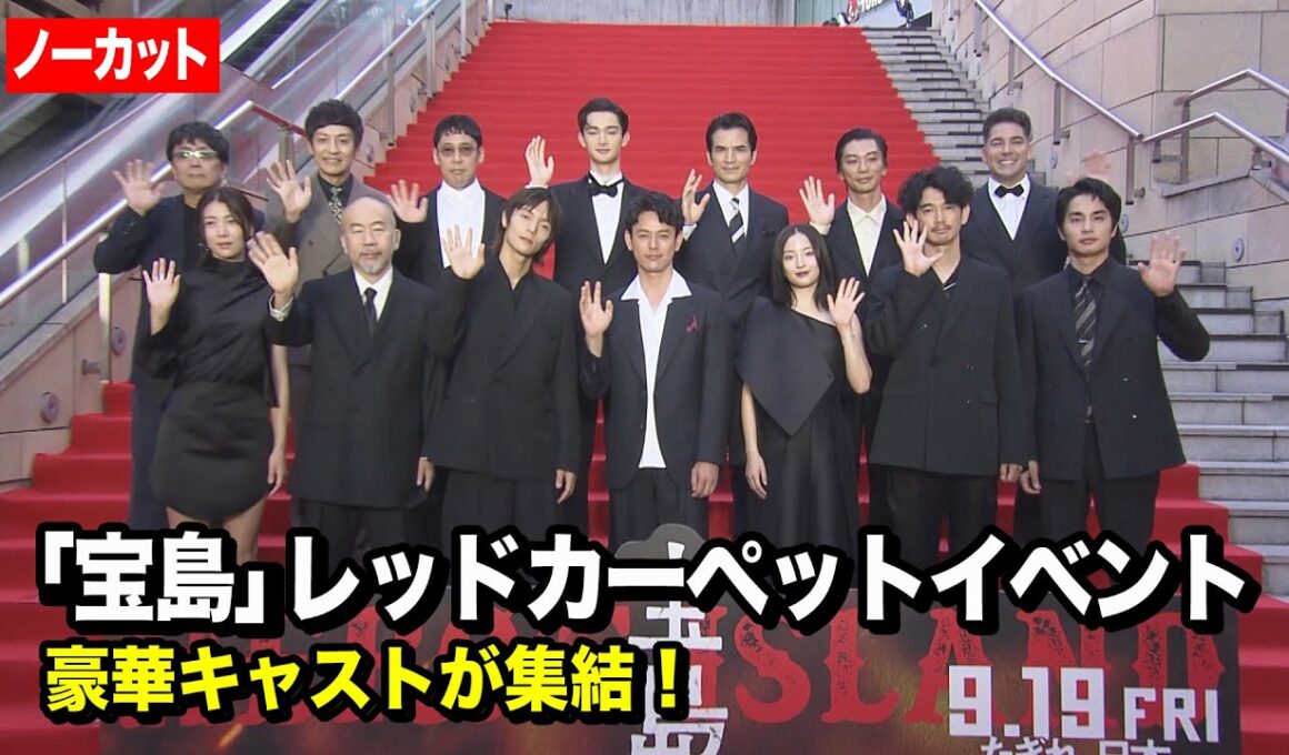 【ノーカット】妻夫木聡＆広瀬すず＆窪田正孝＆永山瑛太ら豪華俳優陣が登場！　映画『宝島』レッドカーペットイベント