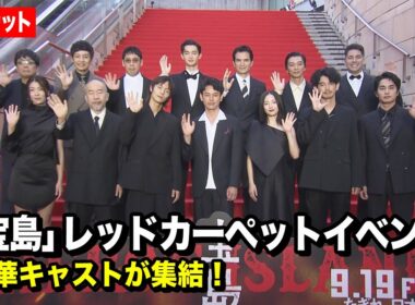【ノーカット】妻夫木聡＆広瀬すず＆窪田正孝＆永山瑛太ら豪華俳優陣が登場！　映画『宝島』レッドカーペットイベント