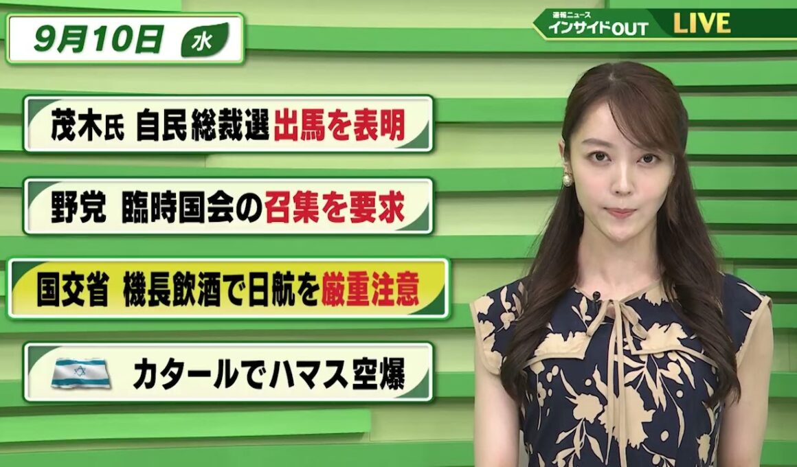 【今日のニュース9月10日】「茂木氏 自民総裁選出馬を表明」「野党 臨時国会の招集を要求」「国交省 機長飲酒で日航を厳重注意」「イスラエル カタールでハマス空爆」 BS11