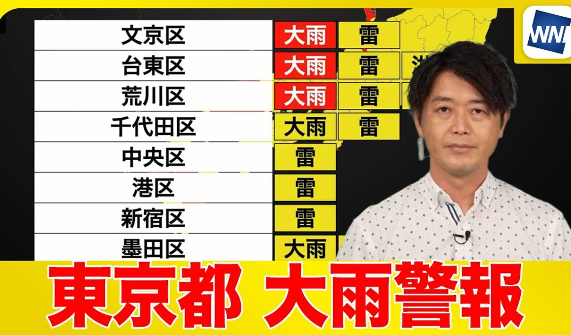 【気象速報】東京都に大雨警報発表