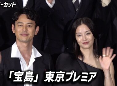 【宝島】妻夫木聡、広瀬すず、窪田正孝、永山瑛太ら豪華キャスト登壇／映画『宝島』東京プレミア【トークノーカット】