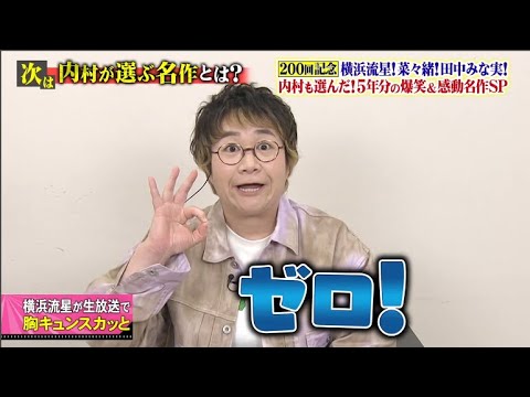 スカッとジャパン 横浜流星！菜々緒！田中みな実！２００回記念名作ＳＰ VOL4
