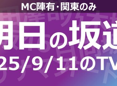 【明日の坂道】乃木坂櫻坂日向坂出演情報 2025/09/11 【番組出演】
