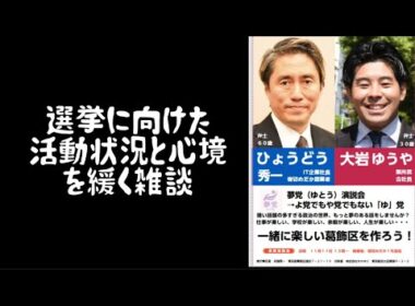 2025年9月10日、選挙準備の近況と心境を緩く雑談