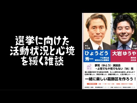 2025年9月10日、選挙準備の近況と心境を緩く雑談
