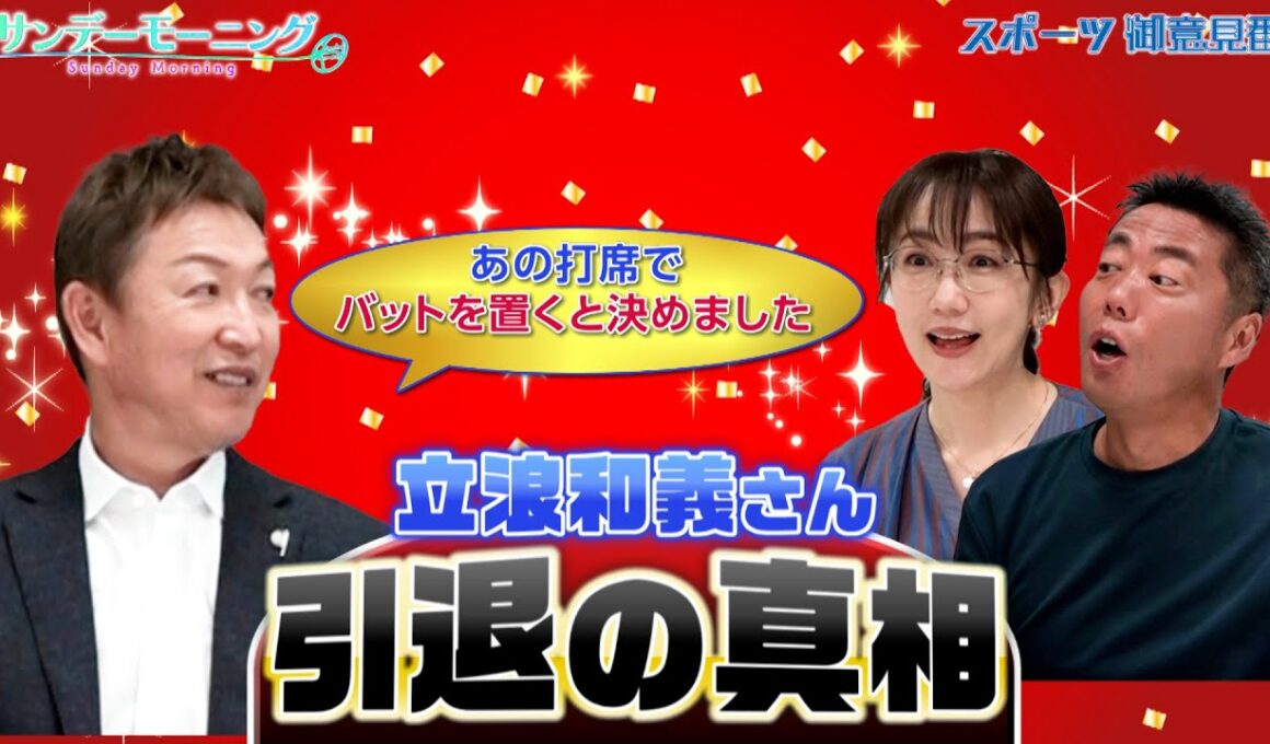 【御意見番が食べてみた・未公開編】立浪さんの引退を決意した打席は〇〇！？