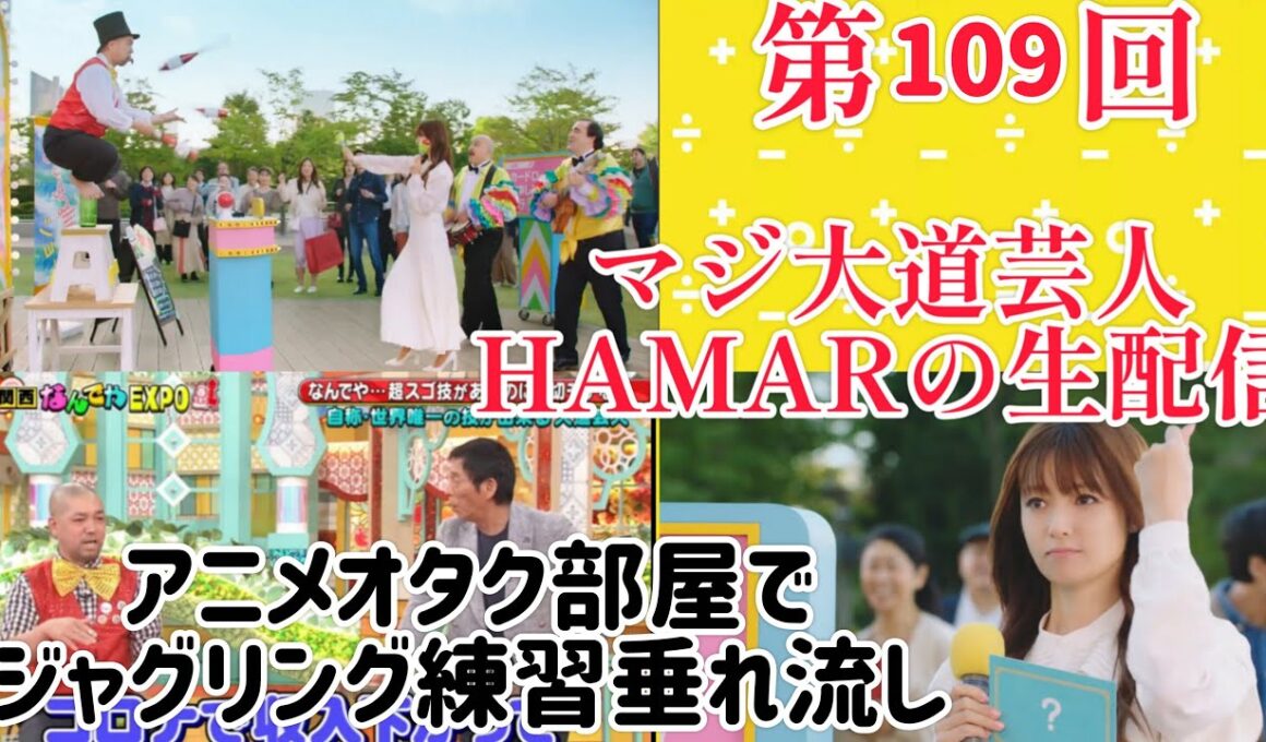 第109回 マジ大道芸人HAMAR 子供向けパフォーマー(宇治市民) の生配信！アニメオタク部屋でジャグリング練習垂れ流し！