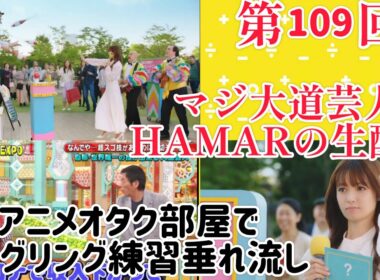 第109回 マジ大道芸人HAMAR 子供向けパフォーマー(宇治市民) の生配信！アニメオタク部屋でジャグリング練習垂れ流し！