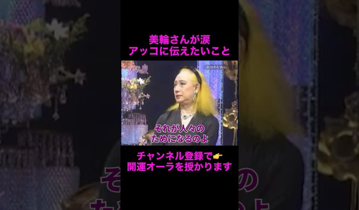 【オーラの泉】美輪さんが涙、伝えたい思いとは#美輪明宏 #江原啓之 #切り抜き動画 #shorts #スピリチュアル #感動する話 #占い #開運