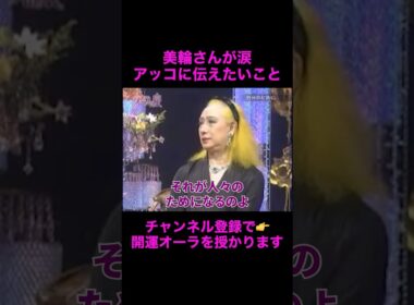 【オーラの泉】美輪さんが涙、伝えたい思いとは#美輪明宏 #江原啓之 #切り抜き動画 #shorts #スピリチュアル #感動する話 #占い #開運