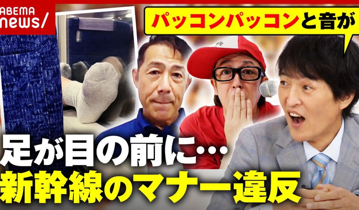 【新幹線】「同じ料金なのに何でこちらが我慢を」在来線は許せる？炎上しがちな“マナー違反”専門家が分析｜ABEMA的ニュースショー