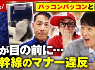 【新幹線】「同じ料金なのに何でこちらが我慢を」在来線は許せる？炎上しがちな“マナー違反”専門家が分析｜ABEMA的ニュースショー