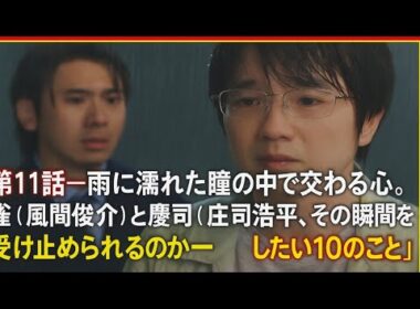 ✨💔「第11話──雨に濡れた瞳の中で交わる心。雀（風間俊介）と慶司（庄司浩平）、その瞬間を受け止められるのか──テレビ東京系ドラマ『40までにしたい10のこと』」