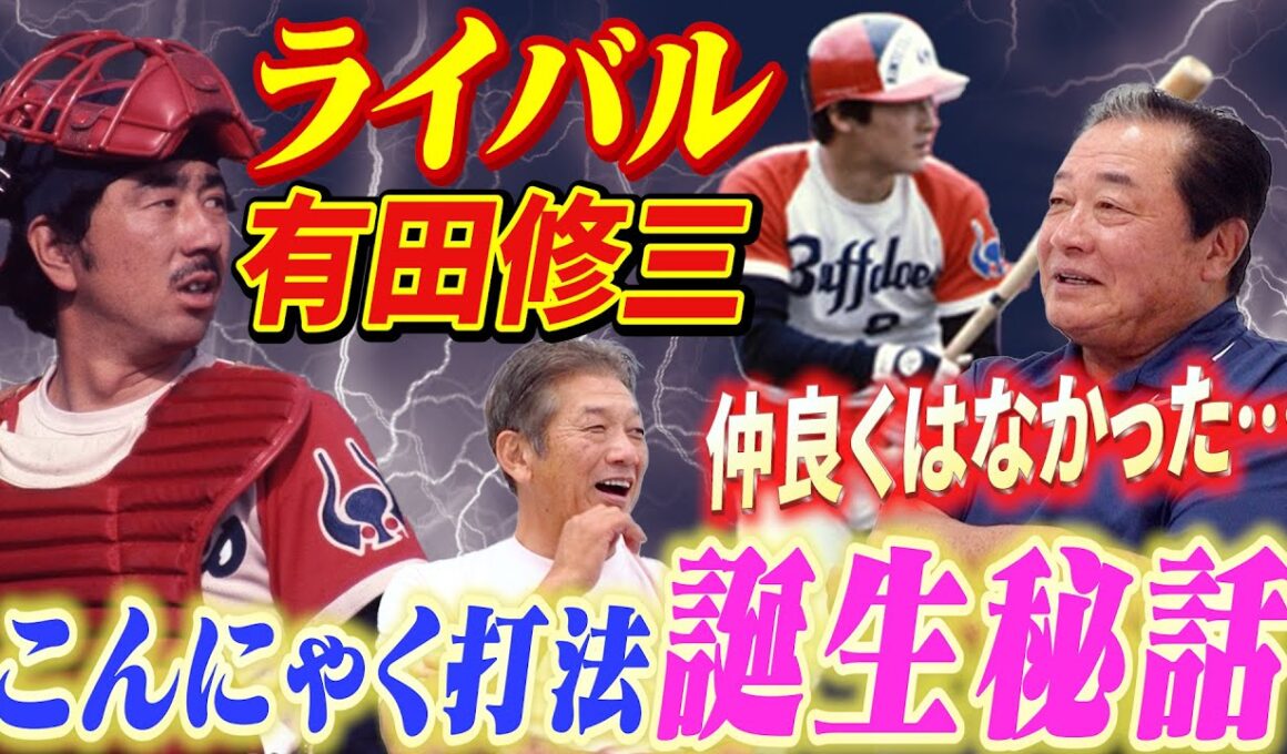 ⑧【ライバル有田修三】決して仲は良くなかったと思う　でもそのおかげであのこんにゃく打法が生まれたんだよ【梨田昌孝】【高橋慶彦】【広島東洋カープ】【プロ野球OB】