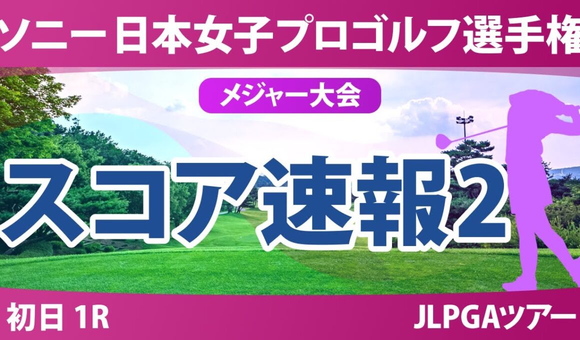 ソニー 日本女子プロゴルフ選手権 初日 1R スコア速報2  小林光希 吉田鈴 佐藤心結 森井あやめ 鈴木愛 鶴岡果恋 青木瀬令奈 吉本ひかる 桑木志帆 浜崎未来 政田夢乃 菅楓華