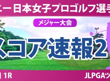 ソニー 日本女子プロゴルフ選手権 初日 1R スコア速報2  小林光希 吉田鈴 佐藤心結 森井あやめ 鈴木愛 鶴岡果恋 青木瀬令奈 吉本ひかる 桑木志帆 浜崎未来 政田夢乃 菅楓華