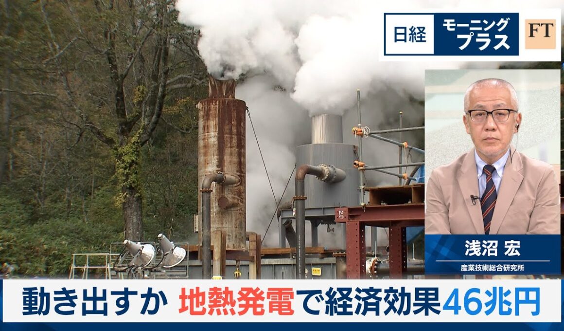 動き出すか　地熱発電で経済効果46兆円【日経モープラFT】