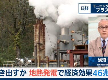動き出すか　地熱発電で経済効果46兆円【日経モープラFT】