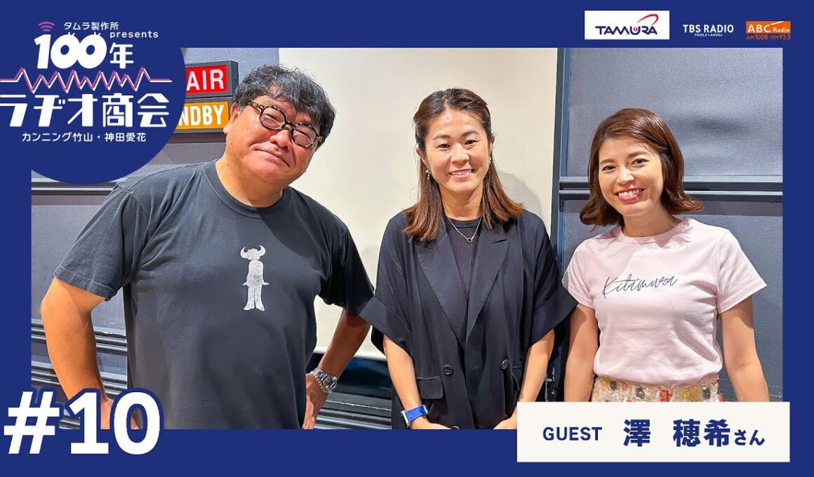 #10カンニング竹山・神田愛花100年ラヂオ商会 ゲスト：澤穂希さん