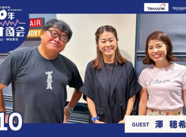 #10カンニング竹山・神田愛花100年ラヂオ商会 ゲスト：澤穂希さん