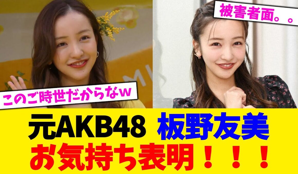 元AKB48  板野友美、お気持ち表明！！！【2chまとめ】【2chスレ】【5chスレ】