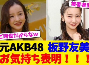 元AKB48  板野友美、お気持ち表明！！！【2chまとめ】【2chスレ】【5chスレ】