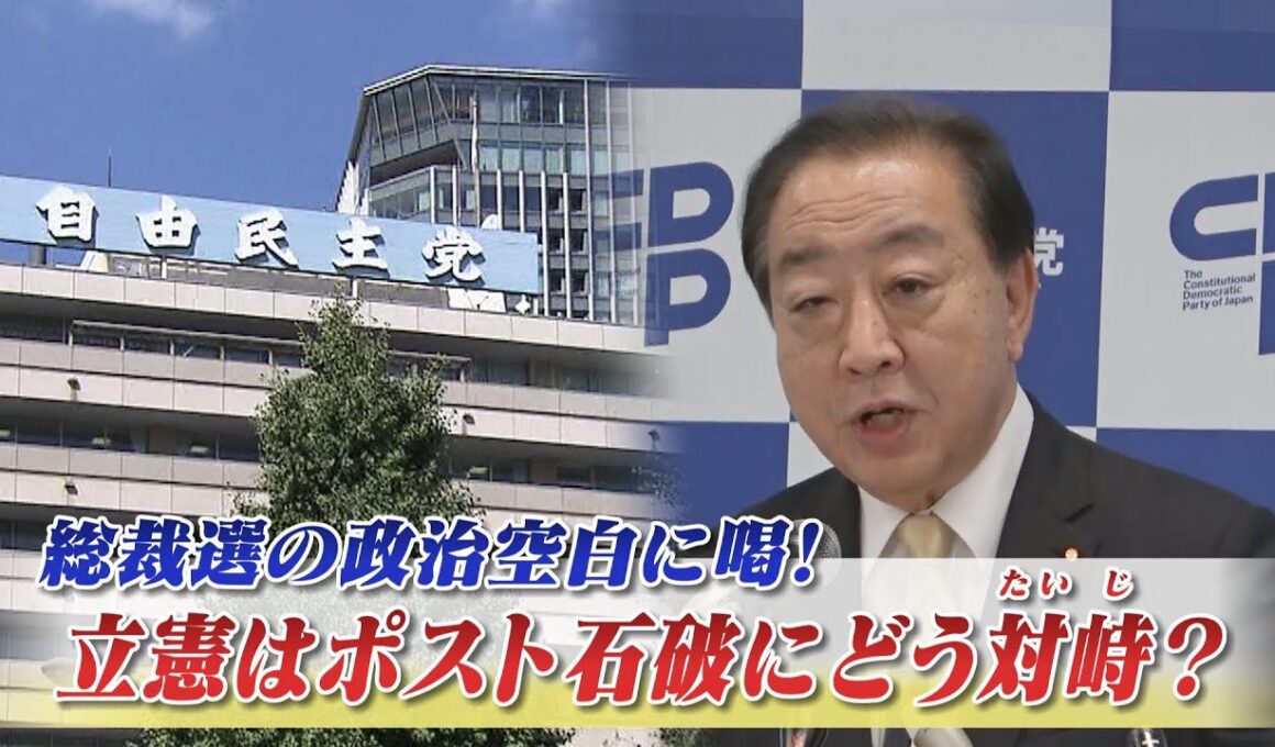 【立憲】石破首相辞任で自民混迷！ 立憲 人事刷新で立て直しへ　ゲスト：長妻昭（立憲民主党代表代行）鈴木哲夫（ジャーナリスト）9月10日　BS11　インサイドOUT