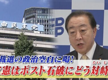 【立憲】石破首相辞任で自民混迷！ 立憲 人事刷新で立て直しへ　ゲスト：長妻昭（立憲民主党代表代行）鈴木哲夫（ジャーナリスト）9月10日　BS11　インサイドOUT
