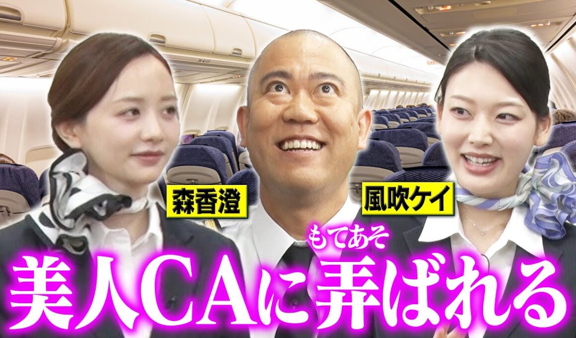 【CA直伝】ガチ機内ナンパ&ナダルVS森香澄で絶叫「ブスな笑顔！」