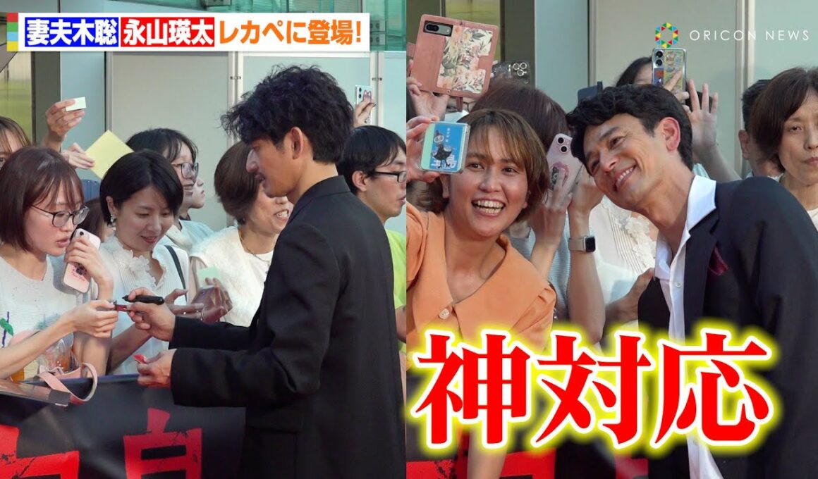 妻夫木聡＆永山瑛太ら豪華俳優陣が登場で神対応！　映画『宝島』レッドカーペットイベント