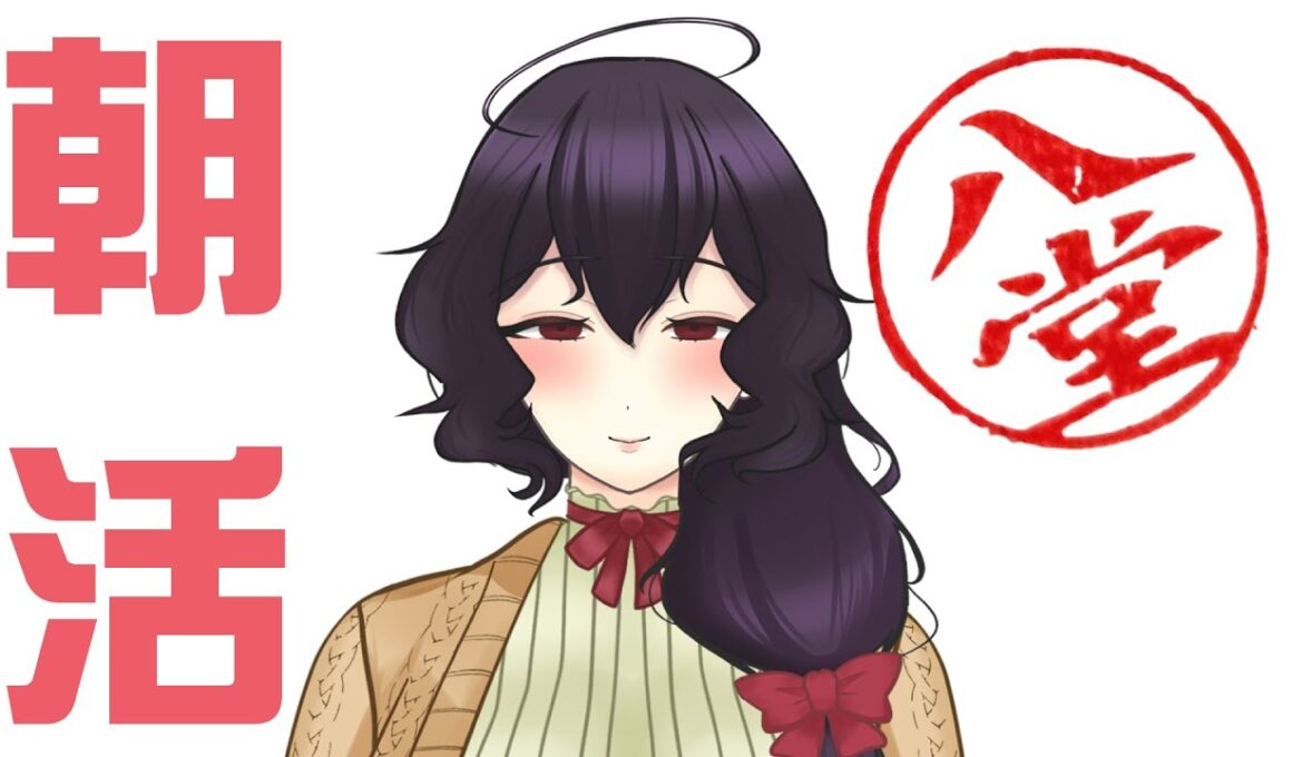 【雑談】初めて朝活やるけど声が低すぎる【Vtuber】