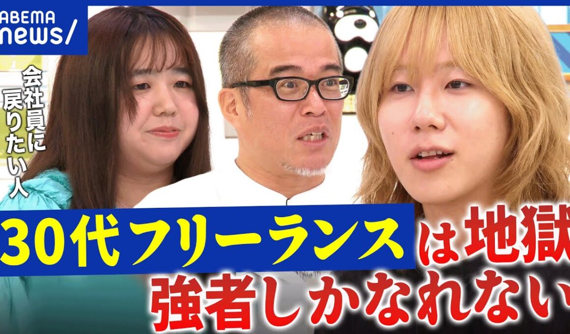 【出戻り】フリーランス→会社員回帰…なぜ増加？“自由な働き方”は幻想だった？いまだ搾取される存在のまま？│アベプラ