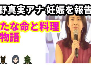 杉野真実アナ、涙の卒業！第1子妊娠で『3分クッキング』ラストメッセージ | 9/10のTrendピックアップ