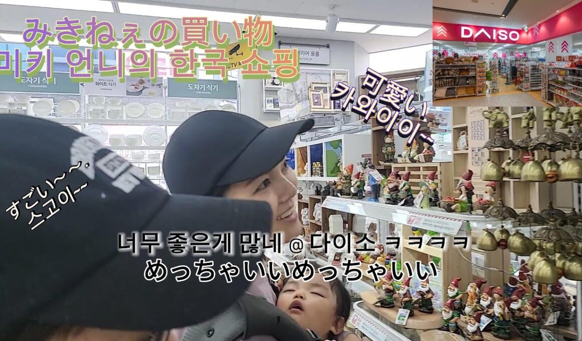 일본에서 온 아내의 언니 미키짱의 쇼핑　みきサンタさんの韓国おみやげショッピング編　