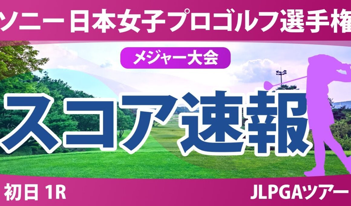 ソニー 日本女子プロゴルフ選手権 初日 1R スコア速報 青木瀬令奈 入谷響 小林光希 柏原明日架 寺岡沙弥香 浜崎未来 菅沼菜々 安田祐香 佐久間朱莉 都玲華 清本美波 神谷そら