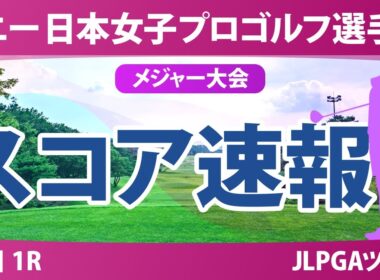 ソニー 日本女子プロゴルフ選手権 初日 1R スコア速報 青木瀬令奈 入谷響 小林光希 柏原明日架 寺岡沙弥香 浜崎未来 菅沼菜々 安田祐香 佐久間朱莉 都玲華 清本美波 神谷そら