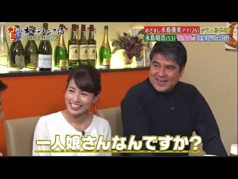 【ダウンタウンなう】永島優美・永島昭浩   眉毛を整えるとキレる！恋愛の話になると不機嫌になる   娘の彼氏に会う？会わない？