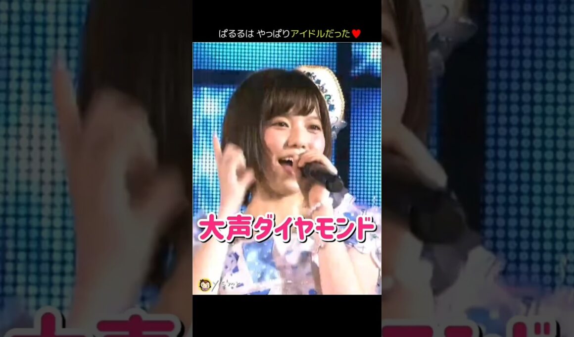【ぱるるはやっぱりアイドルだった】大声ダイヤモンド 【ぱるる部分のみ】 #島崎遥香 #ぱるる #AKB48 #高橋みなみ #大島優子 #小嶋陽菜 #柏木由紀 #篠田麻里子 #板野友美 #Shorts
