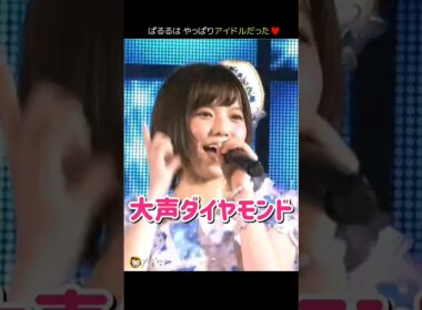 【ぱるるはやっぱりアイドルだった】大声ダイヤモンド 【ぱるる部分のみ】 #島崎遥香 #ぱるる #AKB48 #高橋みなみ #大島優子 #小嶋陽菜 #柏木由紀 #篠田麻里子 #板野友美 #Shorts