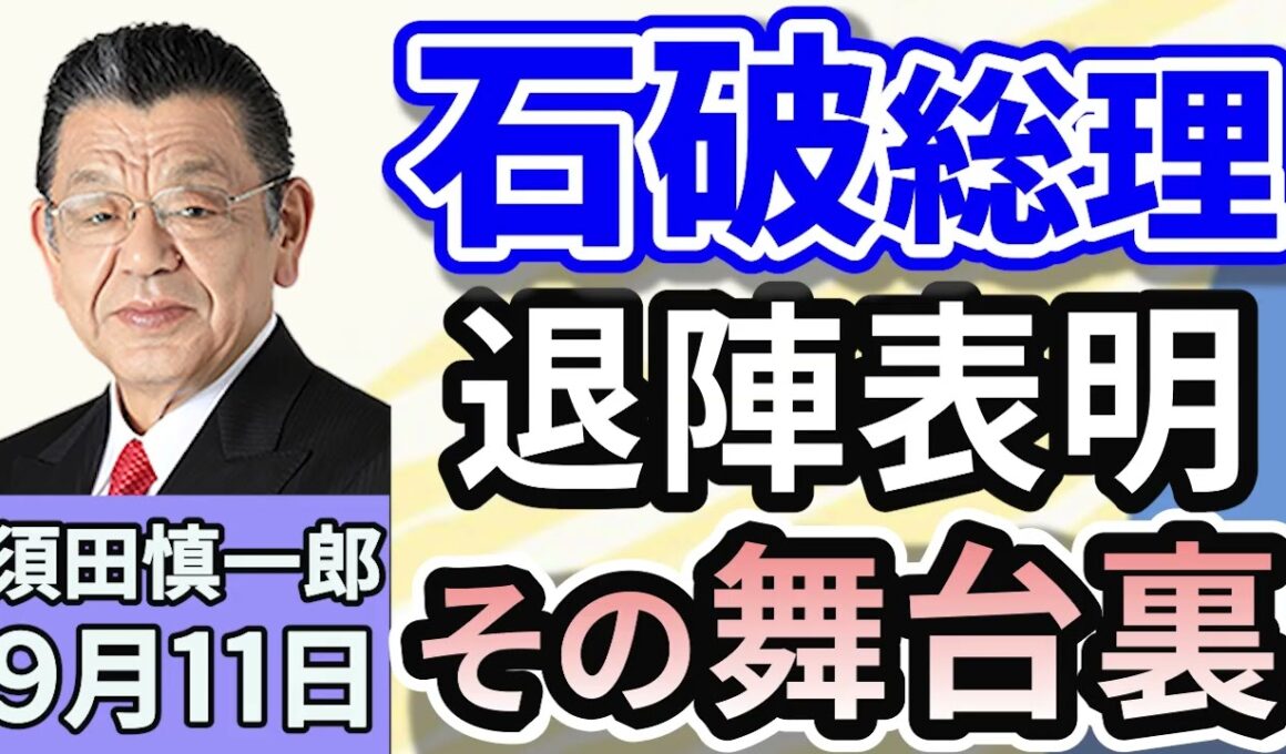 須田慎一郎「石破茂総理、退陣表明の舞台裏！来週には須田・茂木会談が・・？」「自民党総裁選は『フルスペック』で、誰が有利になる？気になる注目ポイントは？」「国土交通省がJALを厳重注意！」９月１１日